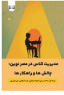 مدیریت کلاس در عصر نوین