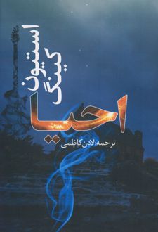 احیا