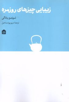 زیبایی چیزهای روزمره