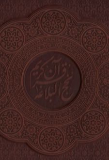 مصحف نفیس قرآن و نهج البلاغه (2جلدی)