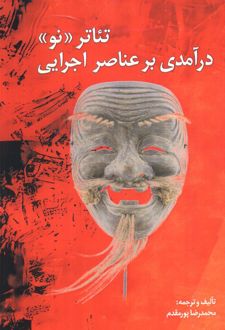 تئاتر نو (درآمدی بر عناصر اجرایی)