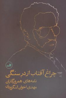 چراغ آفتاب از در سنگی