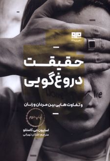 حقیقت دروغ گویی