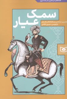 کتاب سمک عیار
