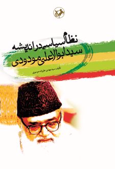 نظام سیاسی در اندیشه سیدابوالاعلی مودودی