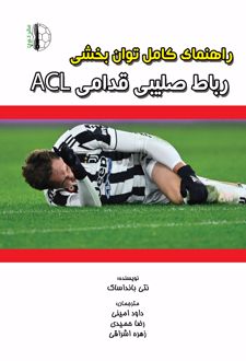 راهنمای کامل توان‌بخشی رباط صلیبی قدامی ACL