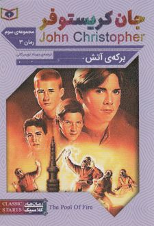 برکه ی آتش
