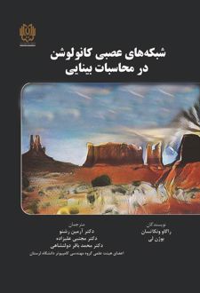 شبکه‌های عصبی کانولوشن در محاسبات بینایی