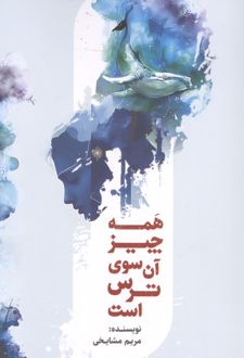 همه چیز آن سوی ترس است