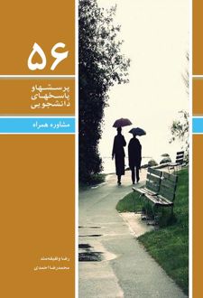 پرسشها و پاسخهای دانشجویی 56