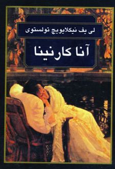 آناکارنینا