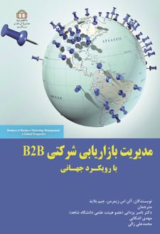 کتاب مدیریت بازاریابی شرکتی B2B