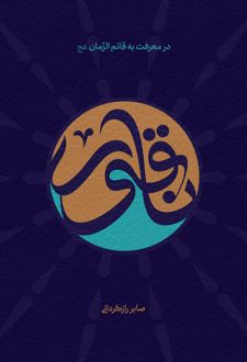 ناقور