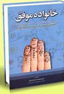 خانواده موفق