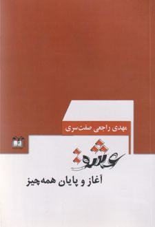 عشق آغاز و پایان همه چیز