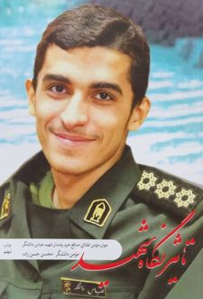 تاثیر نگاه شهید