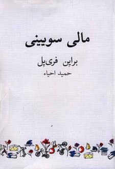 مالی سویینی