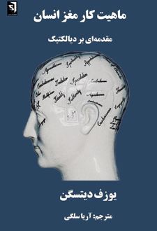 ماهیت کار مغز انسان