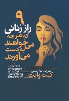 ۹ راز زنانی که هرچه می‌خواهند به دست می‌آورند