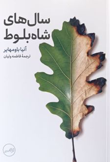 سال‌های شاه بلوط