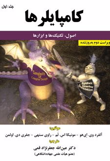 کامپایلرها (جلد اول)
