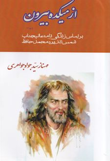 از میکده بیرون