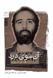 آن سوی درد