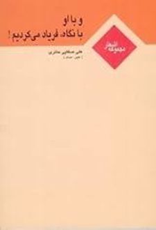 کتاب با او با نگاه فریاد می کردیم