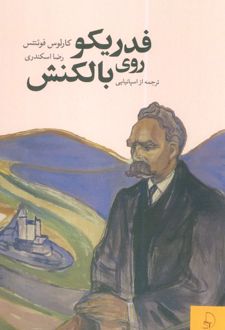 فدریکو روی بالکنش