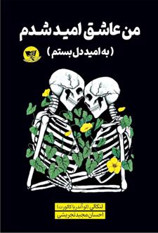 من عاشق امید شدم
