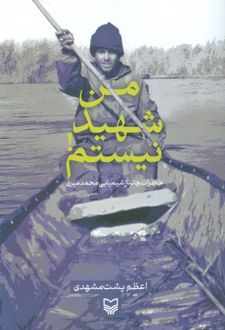 من شهید نیستم!