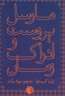 مارسل پروست و ادراک زمان