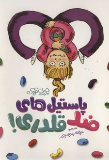پاستیل های ضد قلدری!