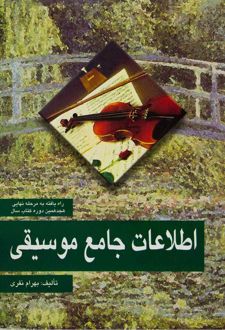 اطلاعات جامع موسیقی