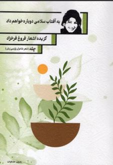 به آفتاب سلامی دوباره خواهم داد