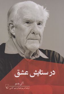 در ستایش عشق