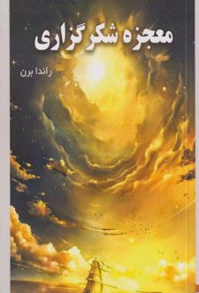 معجزه شکر گزاری