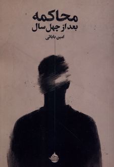 محاکمه بعد از چهل سال