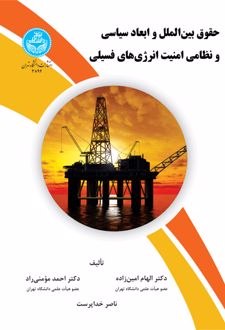 حقوق بین‌ الملل و ابعاد سیاسی و نظامی امنیت انرژی‌ های فسیلی
