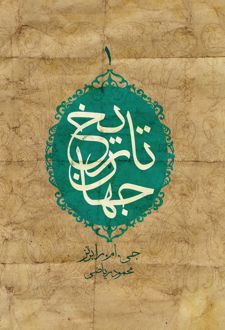 کتاب تاریخ جهان (جلد اول)