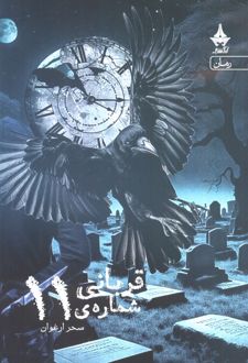 قربانی شماره ی 11