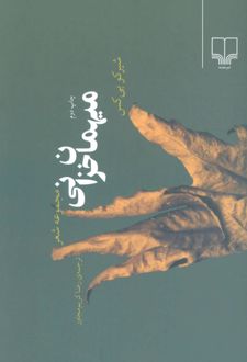 میهمان خزانی