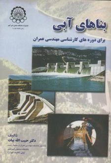بناهای آبی