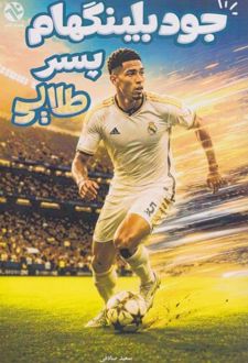جود بلینگهام پسر طلایی