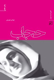 حجاب