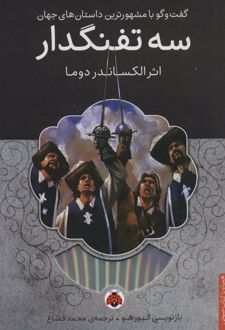کتاب سه تفنگدار