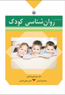 مباحث اساسی در روان شناسی کودک