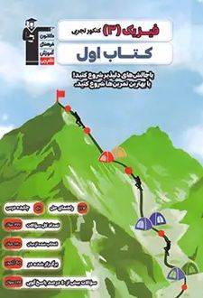 کتاب اول فیزیک دوازدهم رشته تجربی