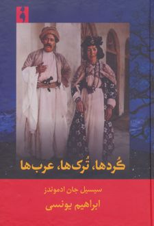 کرد‌ها، ترک‌ها، عرب‌ها