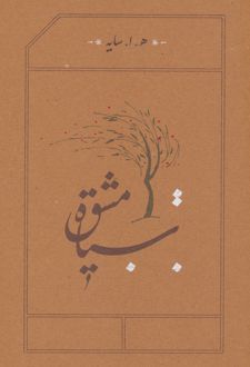 سیاه مشق (رقعی، شومیز)